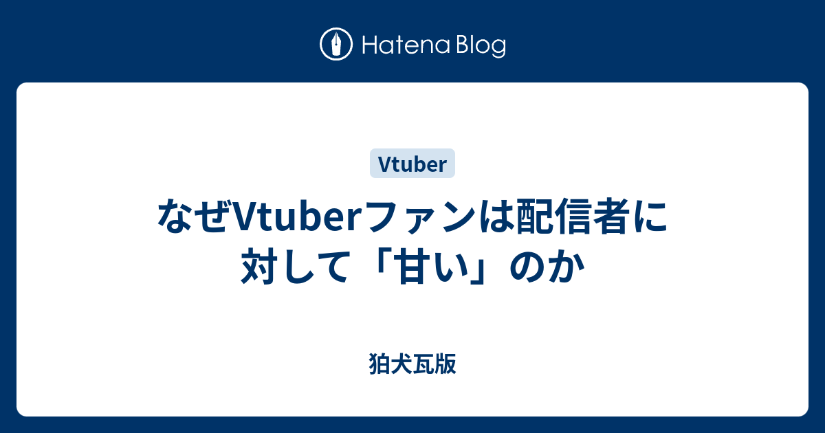 なぜvtuberファンは配信者に対して 甘い のか 狛犬瓦版
