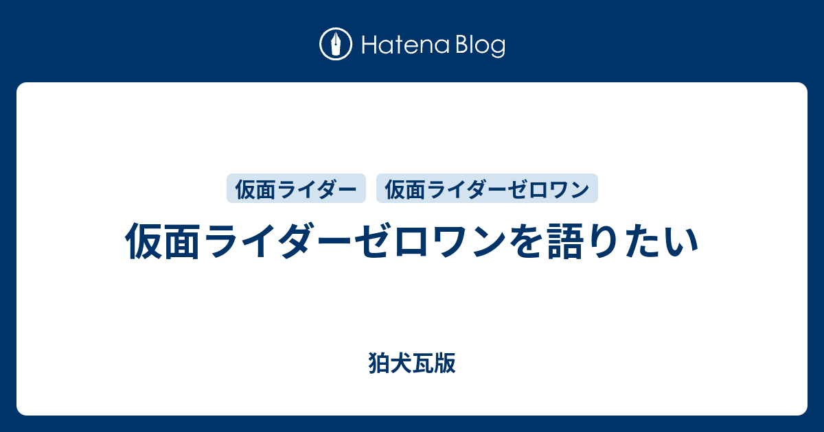 仮面ライダーゼロワンを語りたい 狛犬瓦版