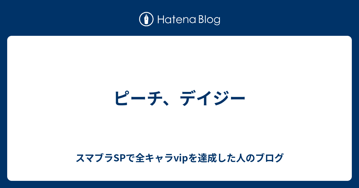 ピーチ デイジー スマブラspで全キャラvipを達成した人のブログ