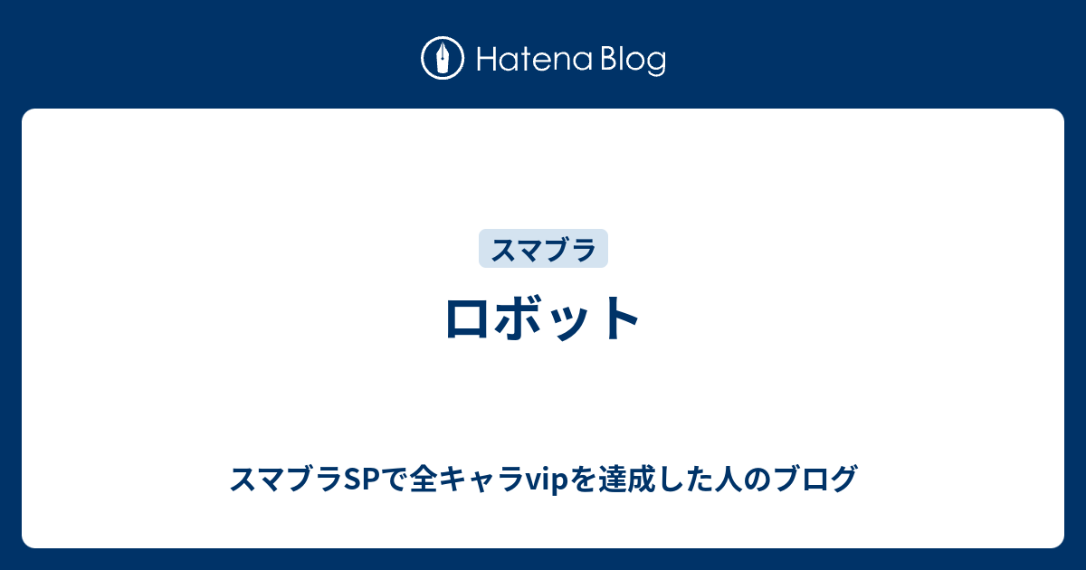 ロボット スマブラspで全キャラvipを目指すブログ