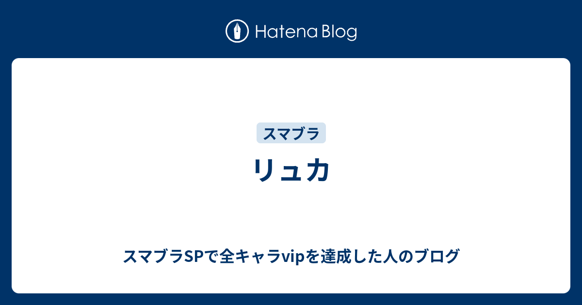 ひも ぺち リュカ