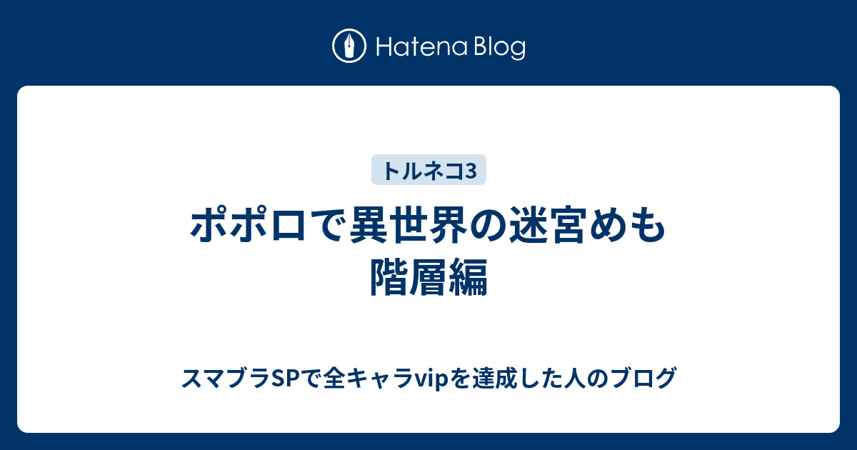 ポポロで異世界の迷宮めも スマブラspで全キャラvipを目指すブログだったただのゲーム雑記メモ