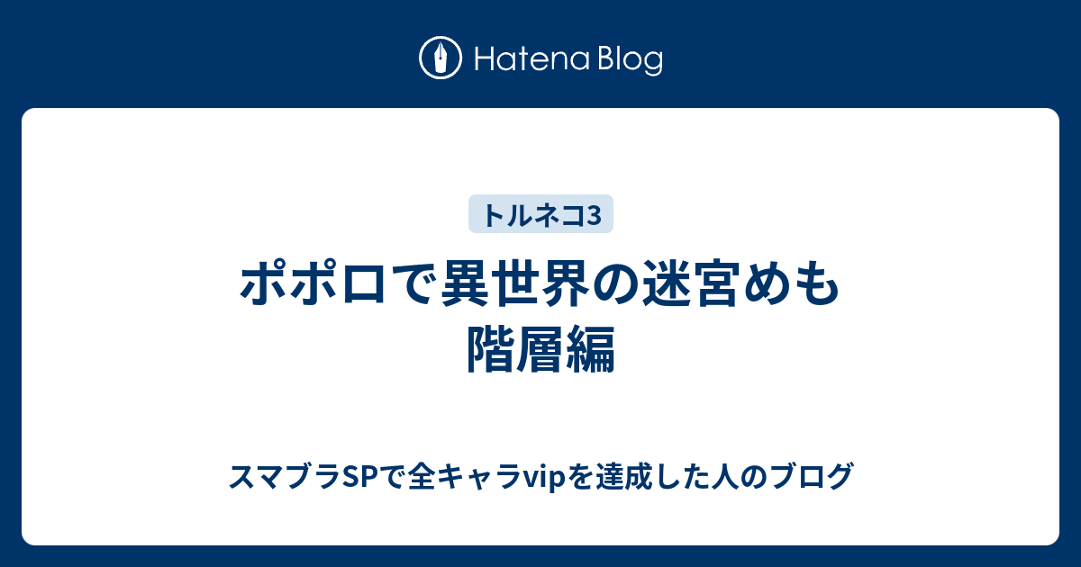 ポポロで異世界の迷宮めも 階層編 - スマブラSPで全キャラvipを達成 