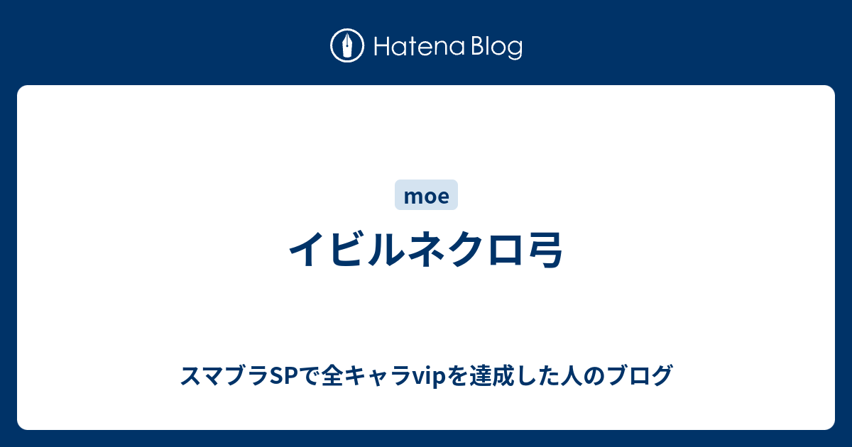 イビルネクロ弓 スマブラspで全キャラvipを目指すブログだったただのゲーム雑記メモ