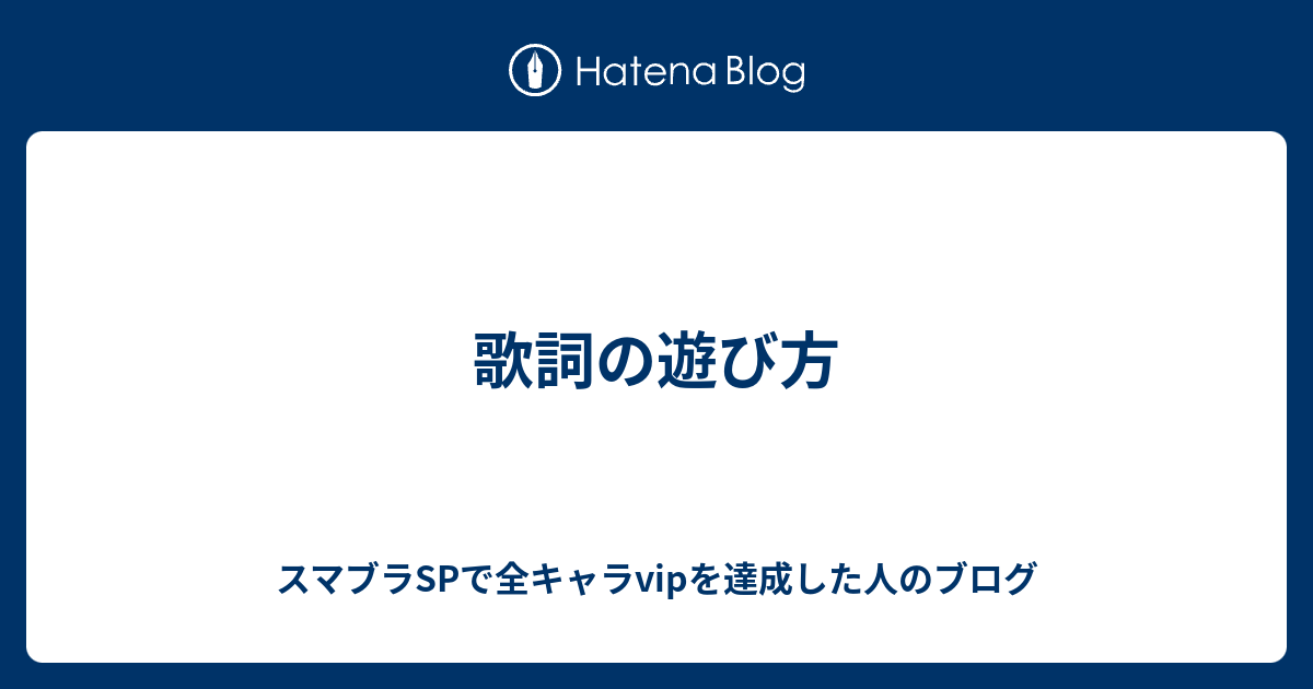 歌詞の遊び方 スマブラspで全キャラvipを目指すブログだったただのゲーム雑記メモ