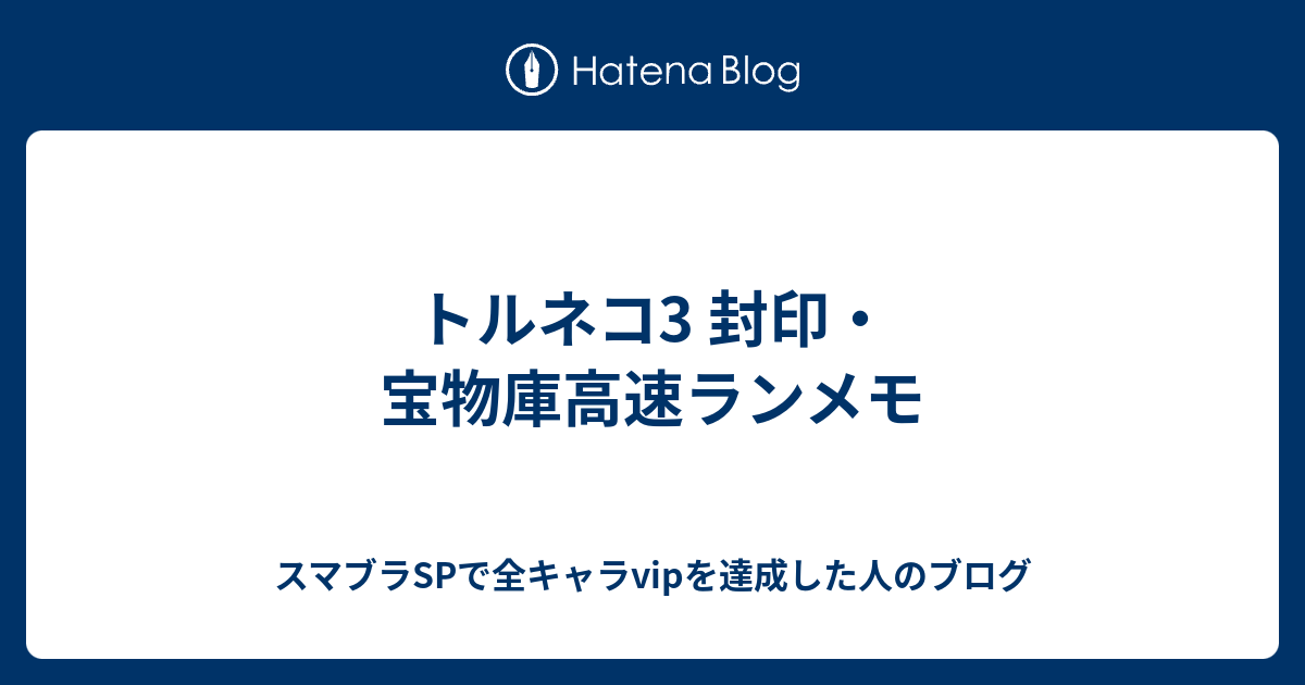 トルネコで封印 宝物庫高速ランメモ スマブラspで全キャラvipを達成した人のブログ