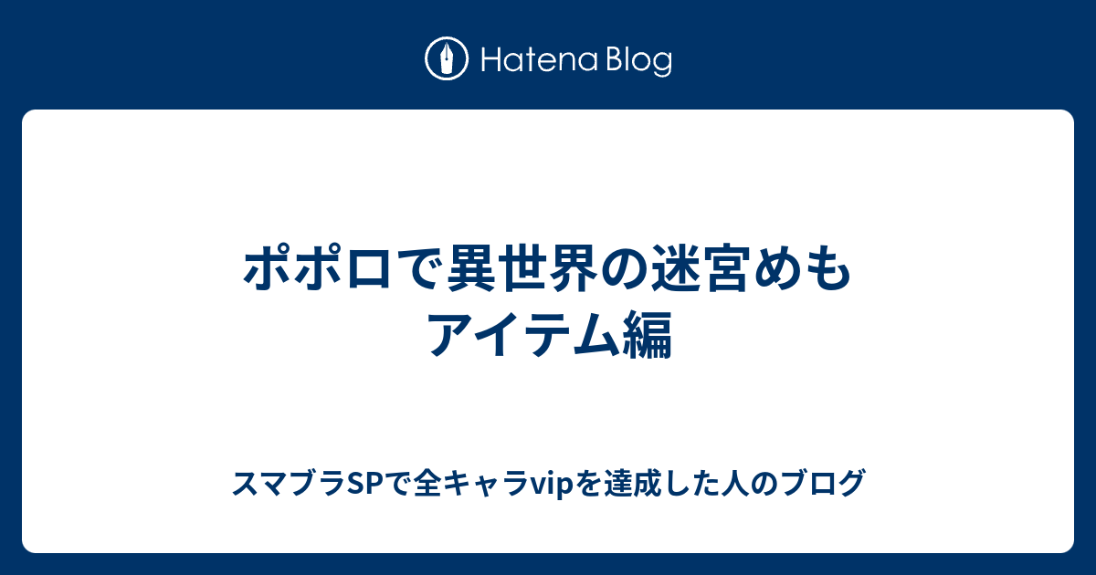ポポロで異世界の迷宮めも アイテム編 スマブラspで全キャラvipを目指すブログ