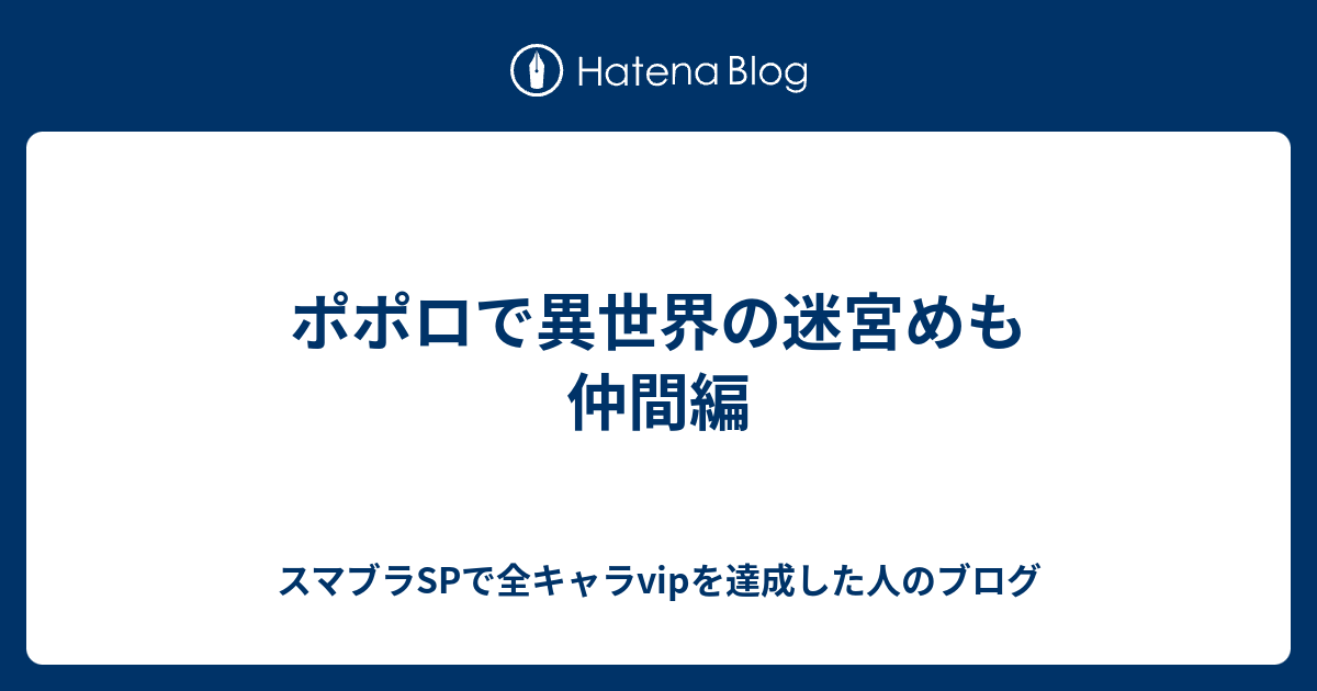ポポロで異世界の迷宮めも 仲間編 スマブラSPで全キャラvipを達成した人のブログ