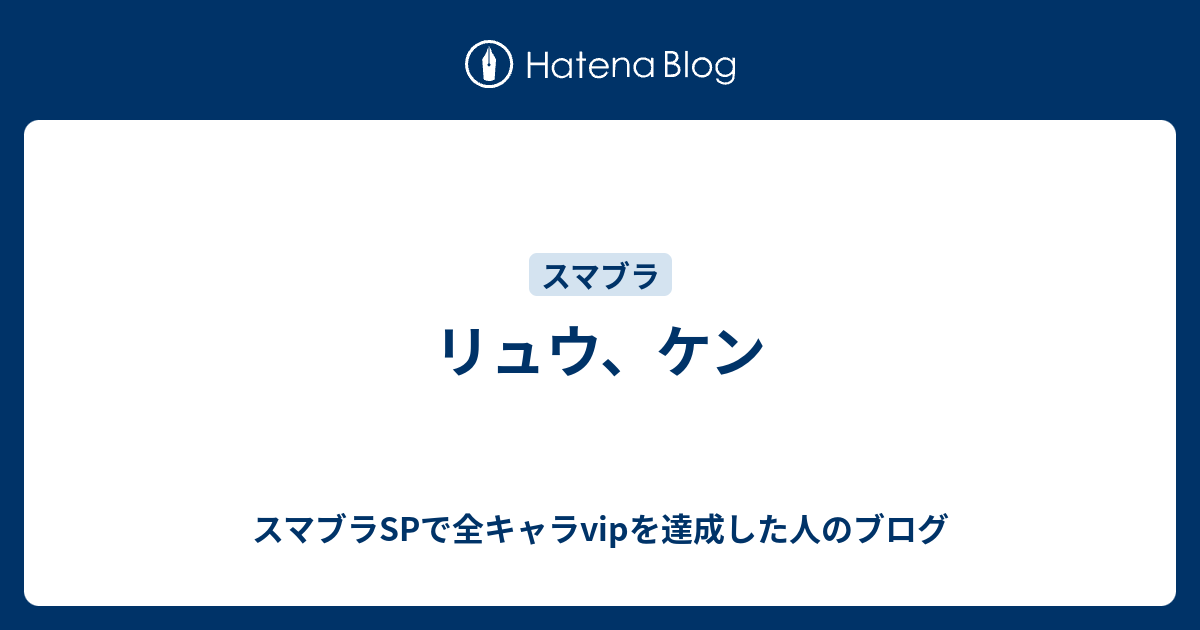 リュウ ケン スマブラspで全キャラvipを達成した人のブログ