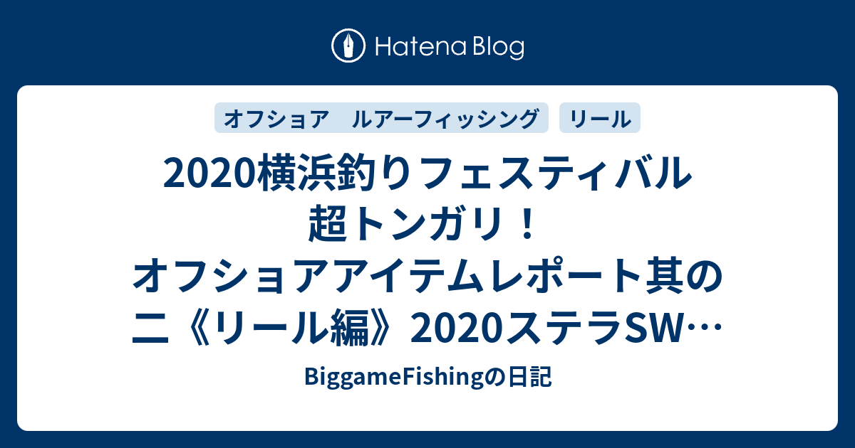 横浜釣りフェスティバル 超トンガリ オフショアアイテムレポート其の二 リール編 ステラswのスプール互換性 Biggamefishingの日記