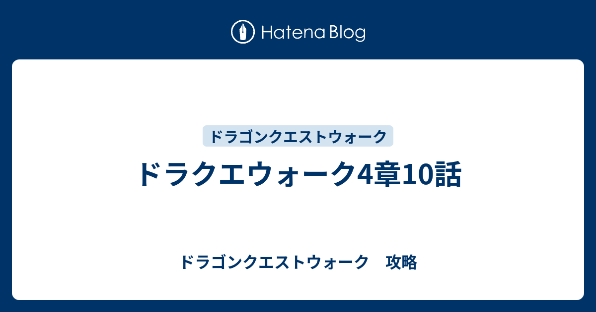 ドラクエウォーク4章10話 ドラゴンクエストウォーク 攻略