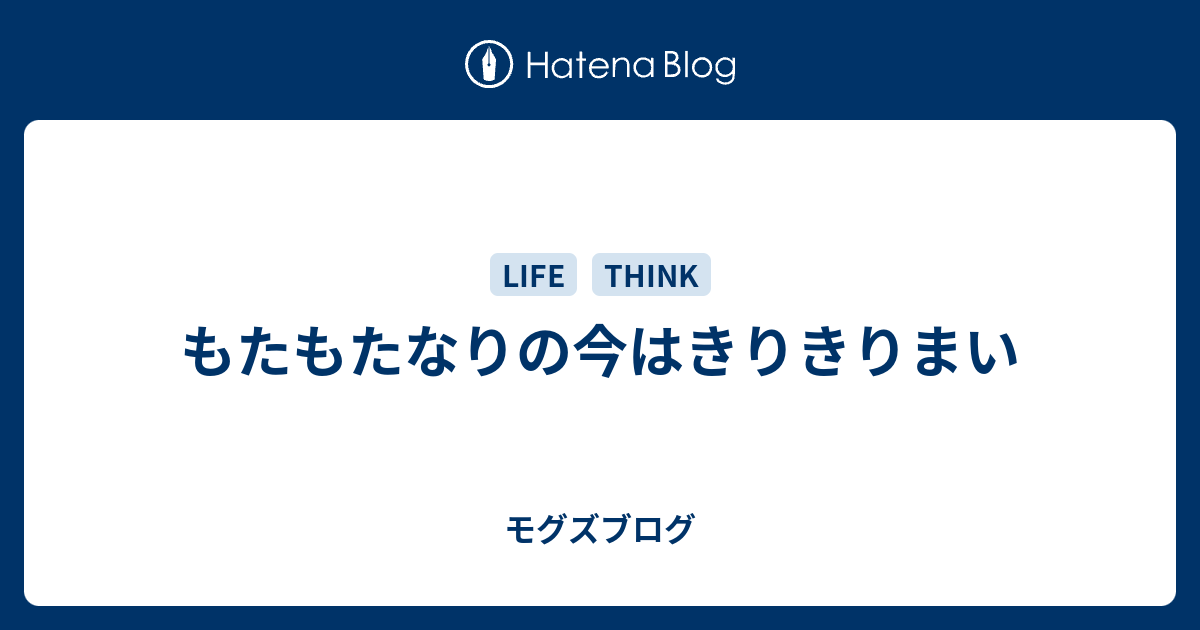 もたもたなりの今はきりきりまい - モグズブログ