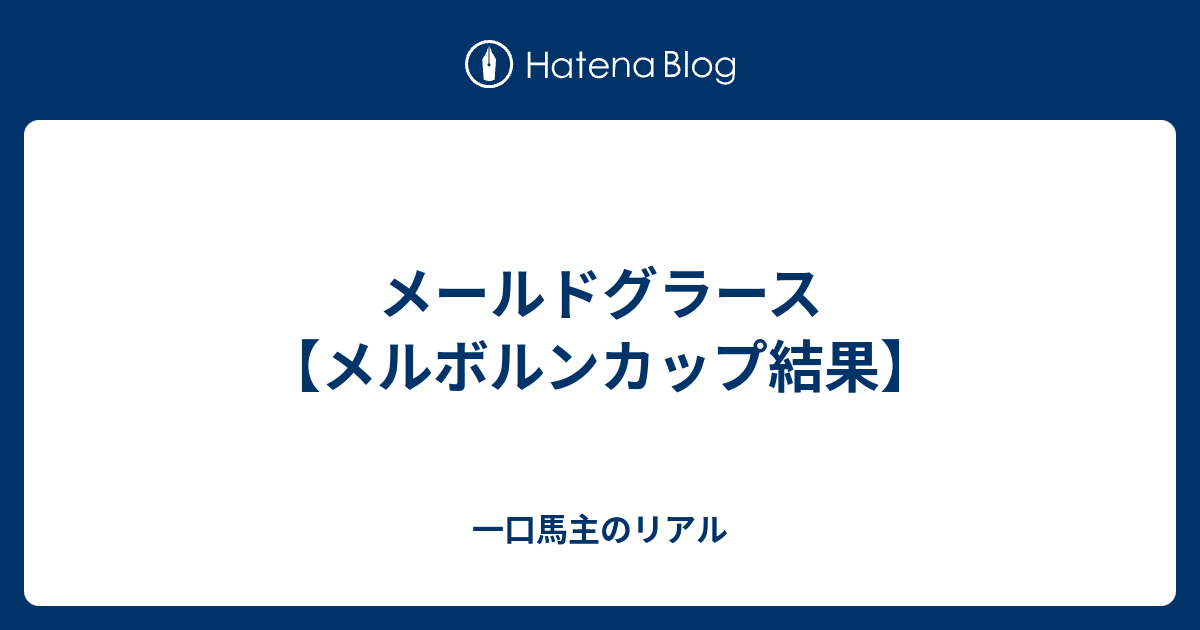 メールドグラース メルボルンカップ結果 一口馬主のリアル