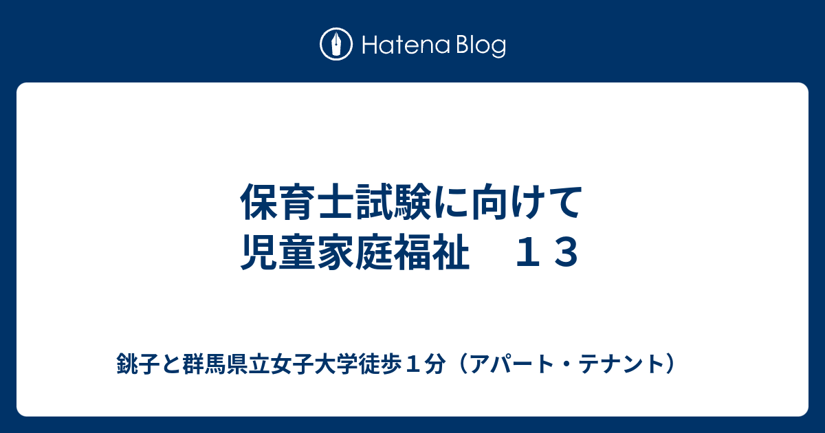 保育士試験に向けて 児童家庭福祉 １３ 銚子と群馬県立女子大学徒歩１分 アパート テナント