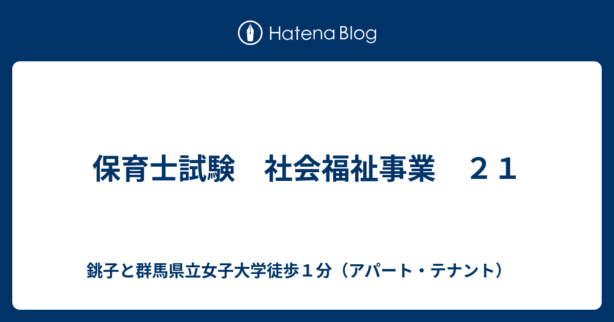 保育士試験 社会福祉事業 ２１ 銚子と群馬県立女子大学徒歩１分 アパート テナント