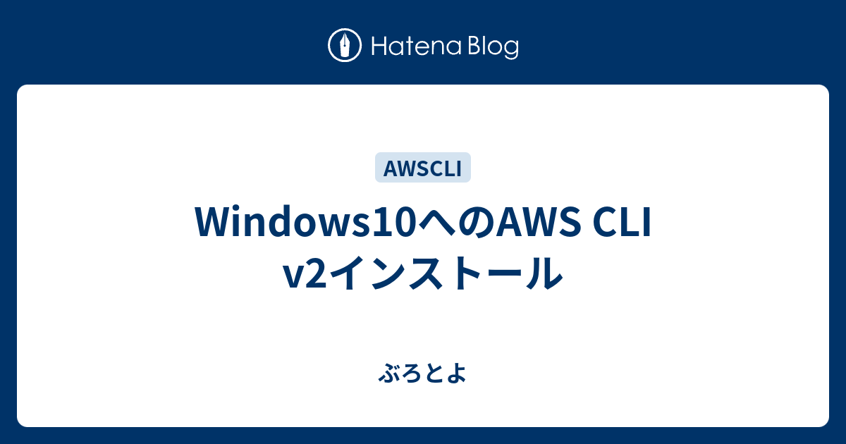 Windows10へのAWS CLI v2インストール ぶろとよ