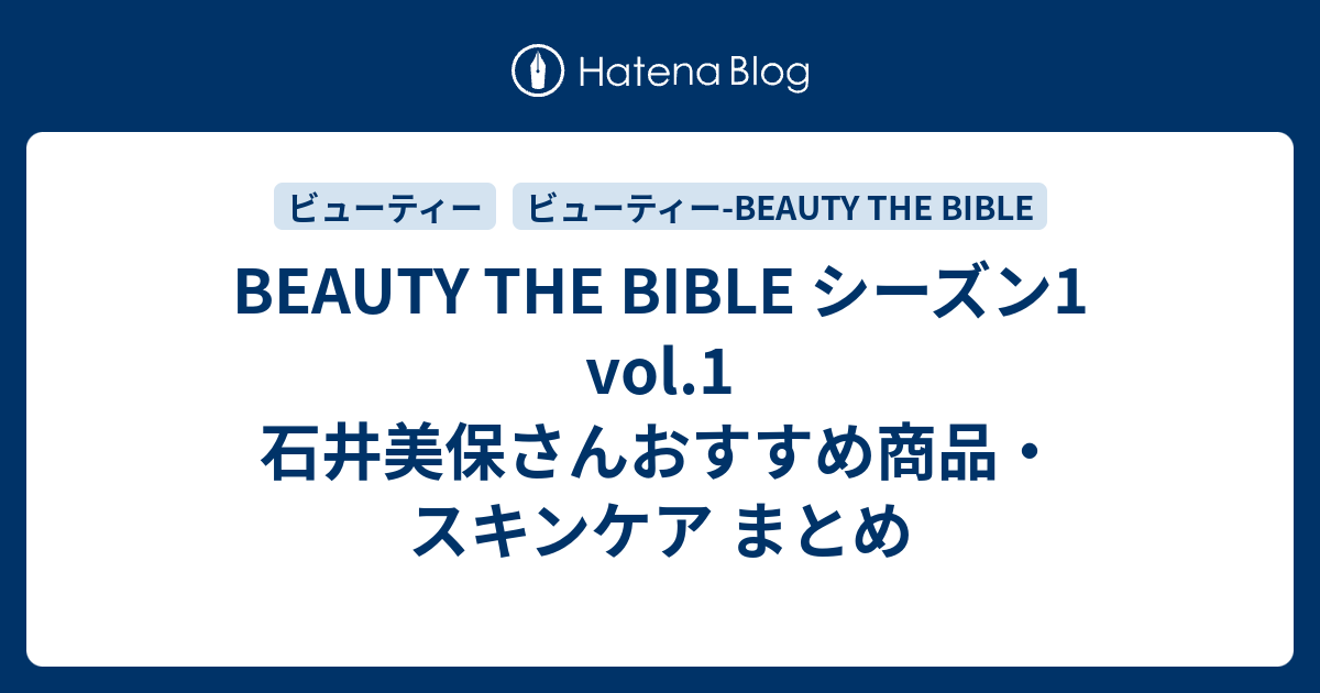 BEAUTY THE BIBLE シーズン1 vol.1 石井美保さんおすすめ商品・スキンケア まとめ -