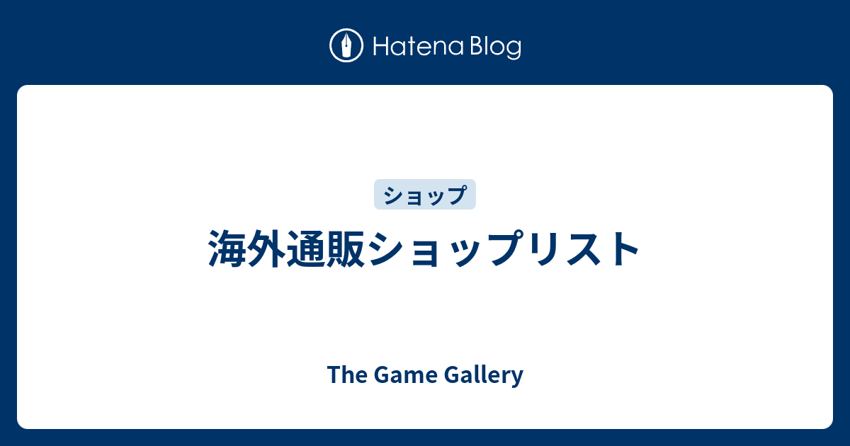 海外通販ショップリスト The Game Gallery
