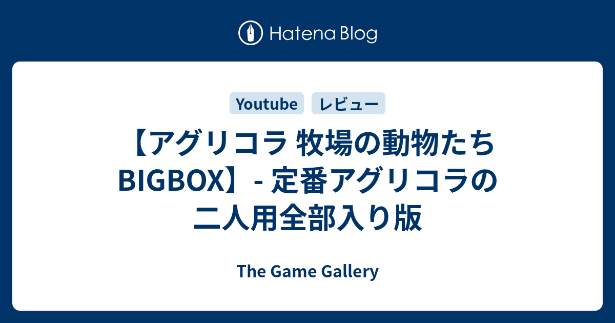 アグリコラ 牧場の動物たちbigbox 定番アグリコラの二人用全部入り版 The Game Gallery