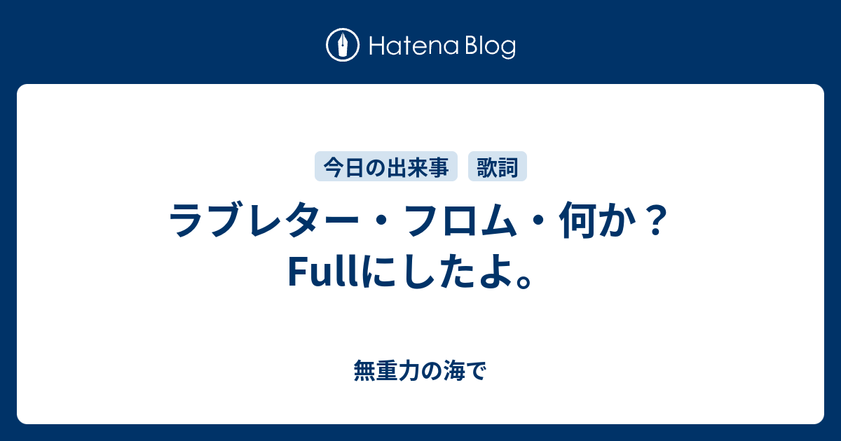 ラブレター フロム 何か Fullにしたよ 無重力の海で