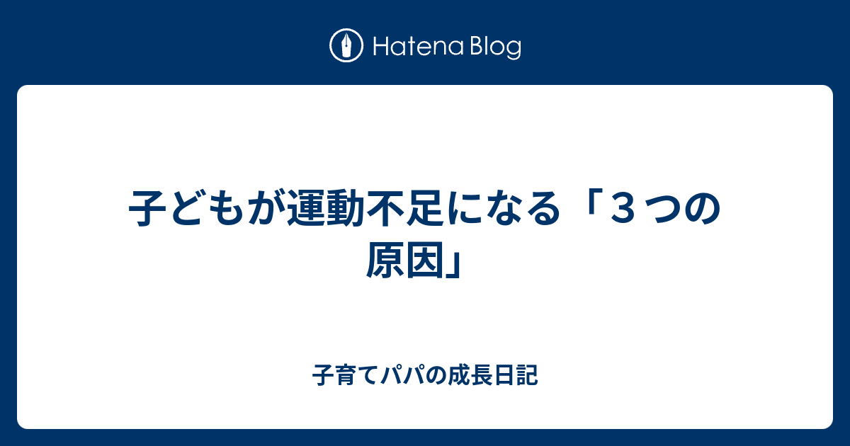 子どもが運動不足になる「3つの原因」 - 子育てパパの成長日記