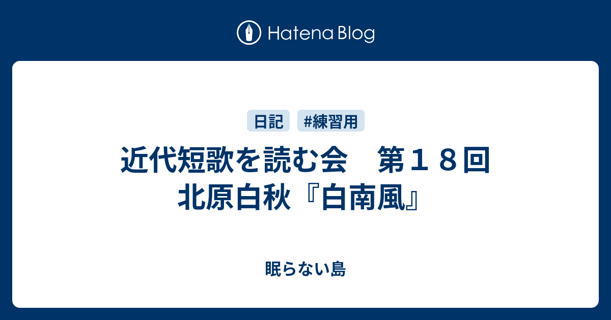 近代短歌を読む会 第18回 北原白秋『白南風』 - 眠らない島