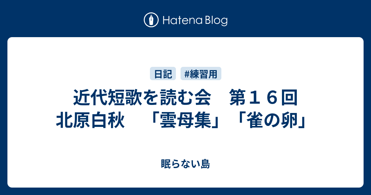 近代短歌を読む会 第16回 北原白秋 「雲母集」「雀の卵」 - 眠らない島