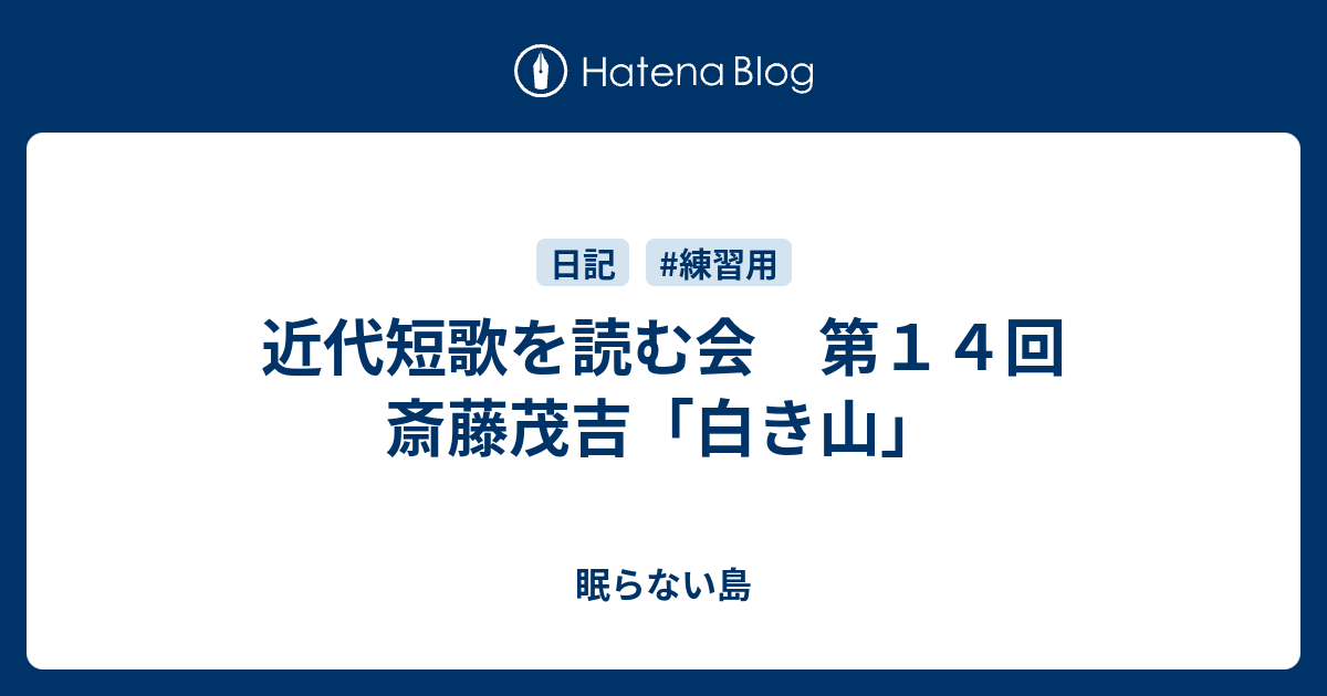 近代短歌を読む会 第14回 斎藤茂吉「白き山」 - 眠らない島