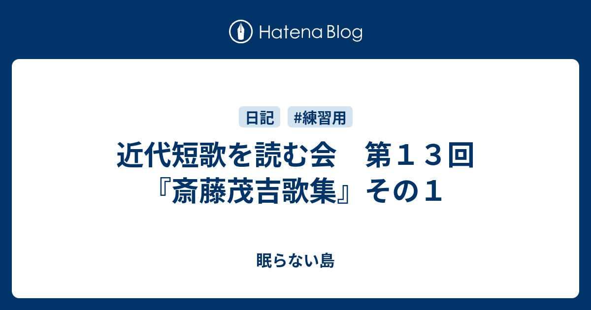 近代短歌を読む会 第１３回 斎藤茂吉歌集 その１ 眠らない島