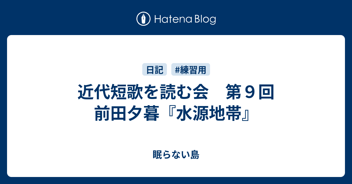 近代短歌を読む会 第９回 前田夕暮 水源地帯 眠らない島