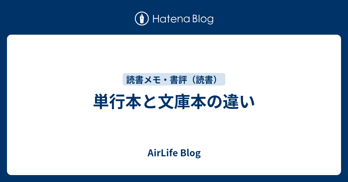 単行本と文庫本の違い Airlife Blog