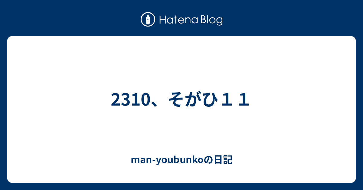 man-youbunkoの日記  2310、そがひ１１