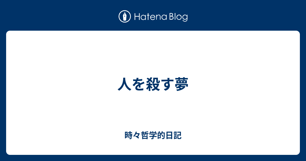 人を殺す夢 時々哲学的日記