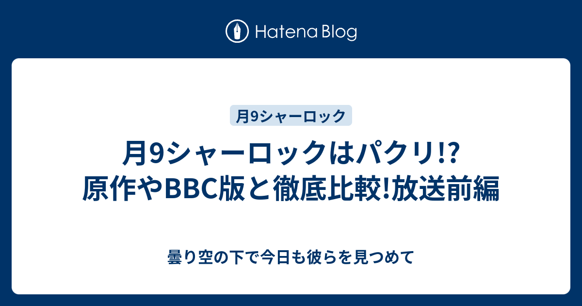 月9シャーロックはパクリ 原作やbbc版と徹底比較 放送前編 曇り空の下で今日も彼らを見つめて