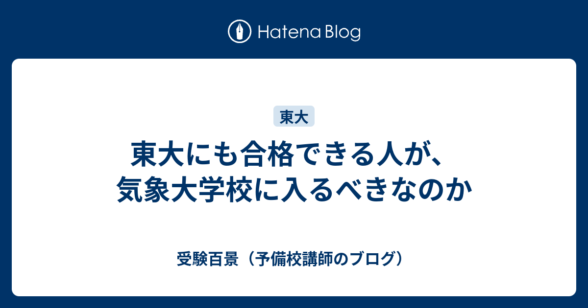 東大にも合格できる人が 気象大学校に入るべきなのか 受験百景 予備校講師のブログ