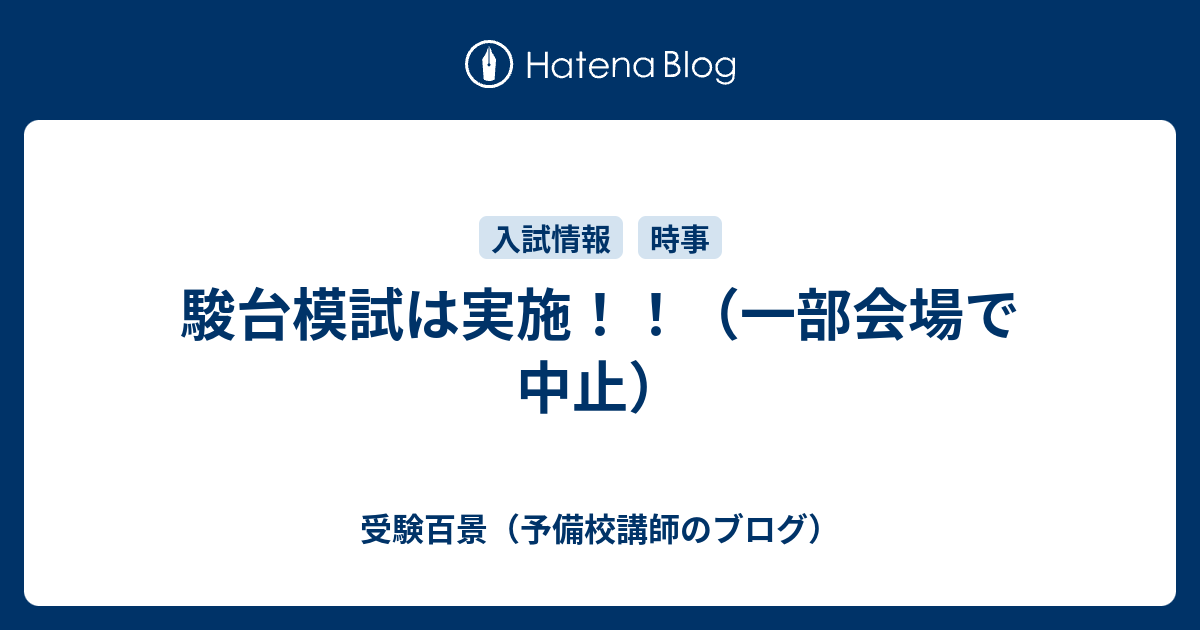 駿台模試は実施 一部会場で中止 受験百景 予備校講師のブログ