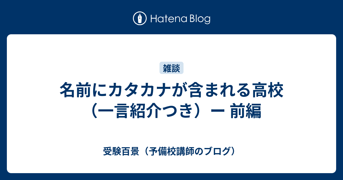 名前にカタカナが含まれる高校 一言紹介つき ー 前編 受験百景 予備校講師のブログ