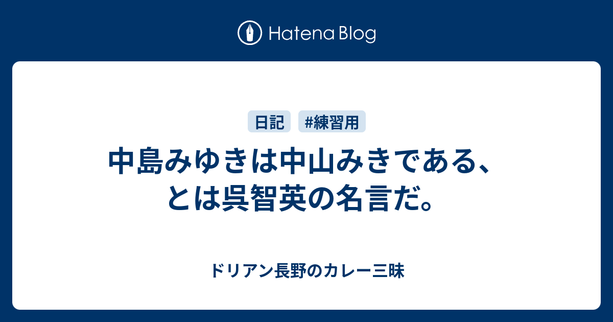 中島みゆきは中山みきである とは呉智英の名言だ ドリアン長野のカレー三昧