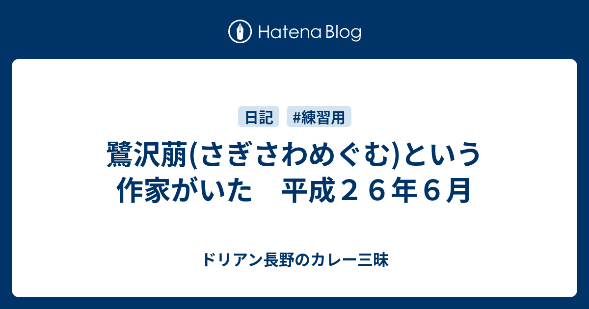 鷺沢萠 さぎさわめぐむ という作家がいた 平成２６年６月 ドリアン長野のカレー三昧