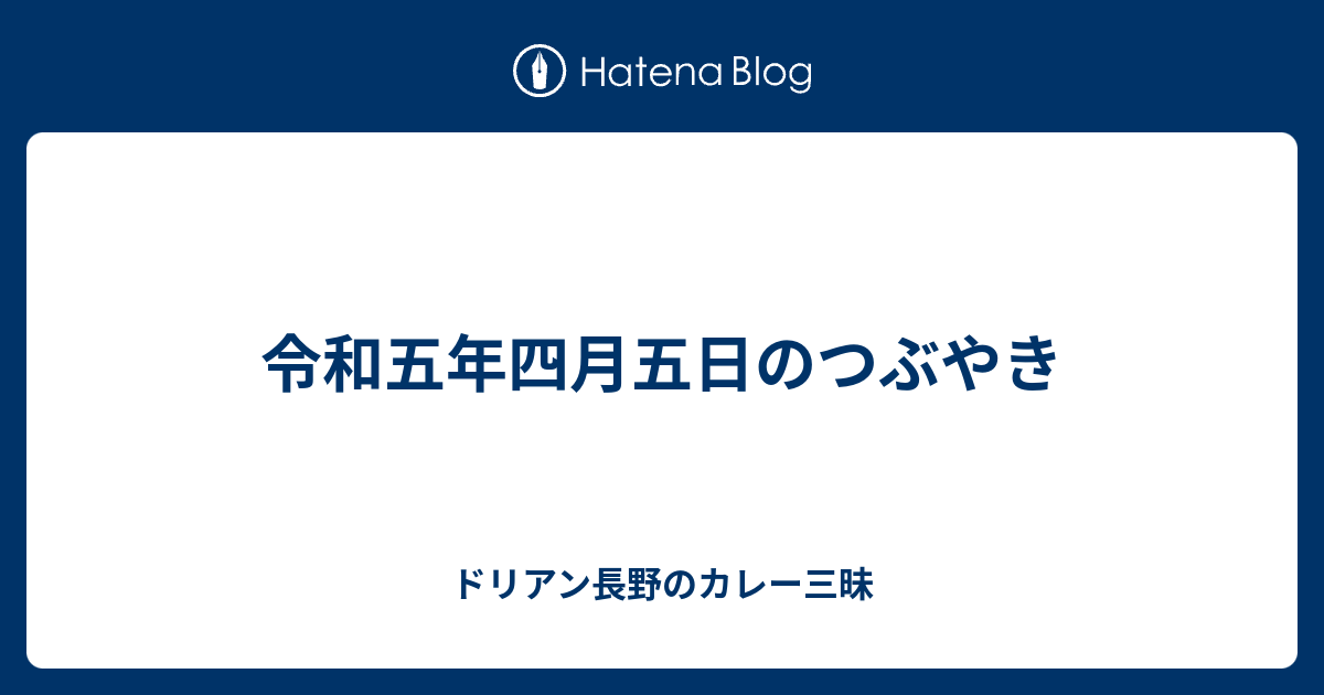 令和五年四月五日のつぶやき - ドリアン長野のカレー三昧
