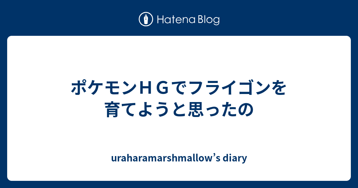 ポケモンｈｇでフライゴンを育てようと思ったの Uraharamarshmallow S Diary