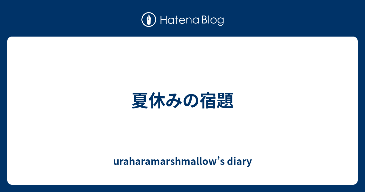 夏休みの宿題 Uraharamarshmallow S Diary