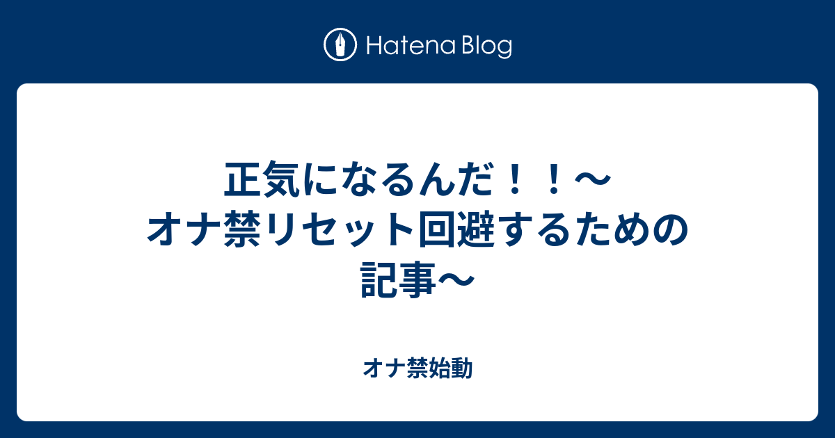 リセット オナ 禁