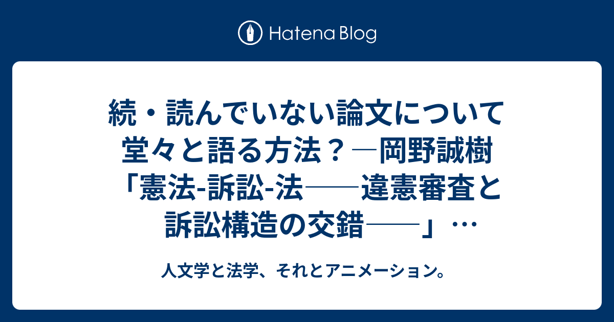 続・読んでいない論文について堂々と語る方法？―岡野誠樹「憲法-訴訟