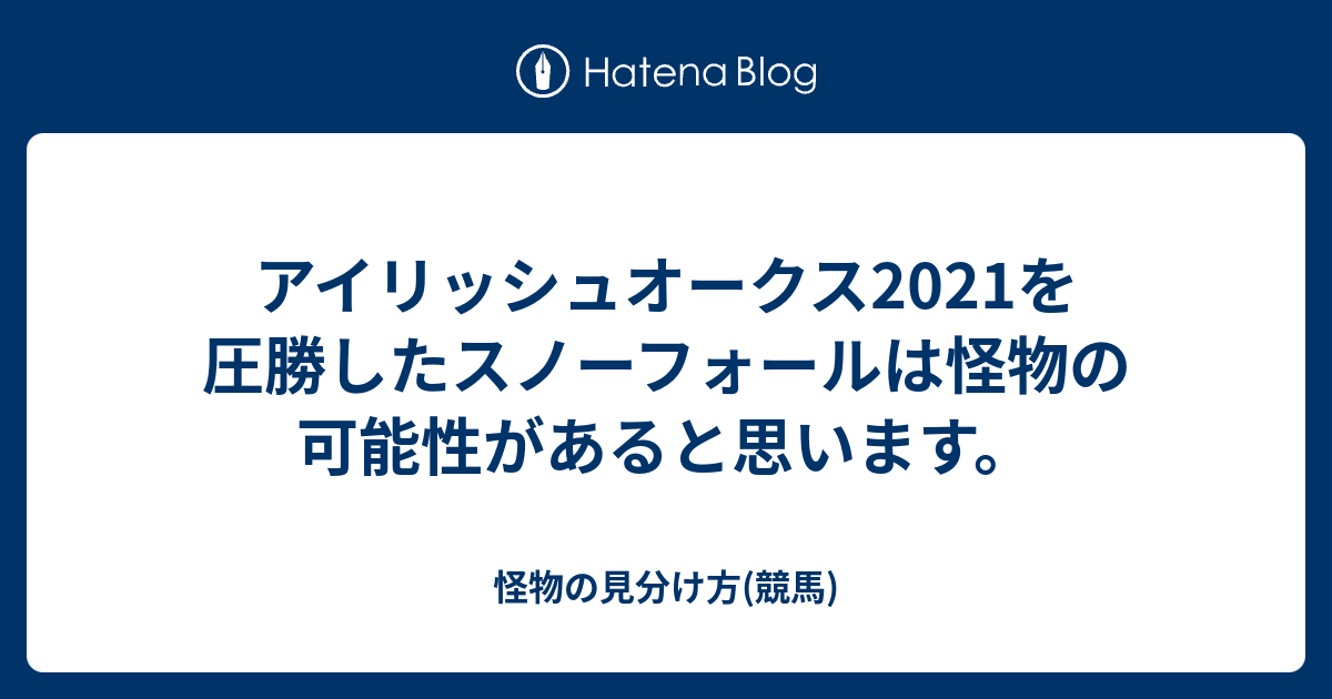 アイリッシュオークス2021を圧勝したスノーフォールは怪物の ...