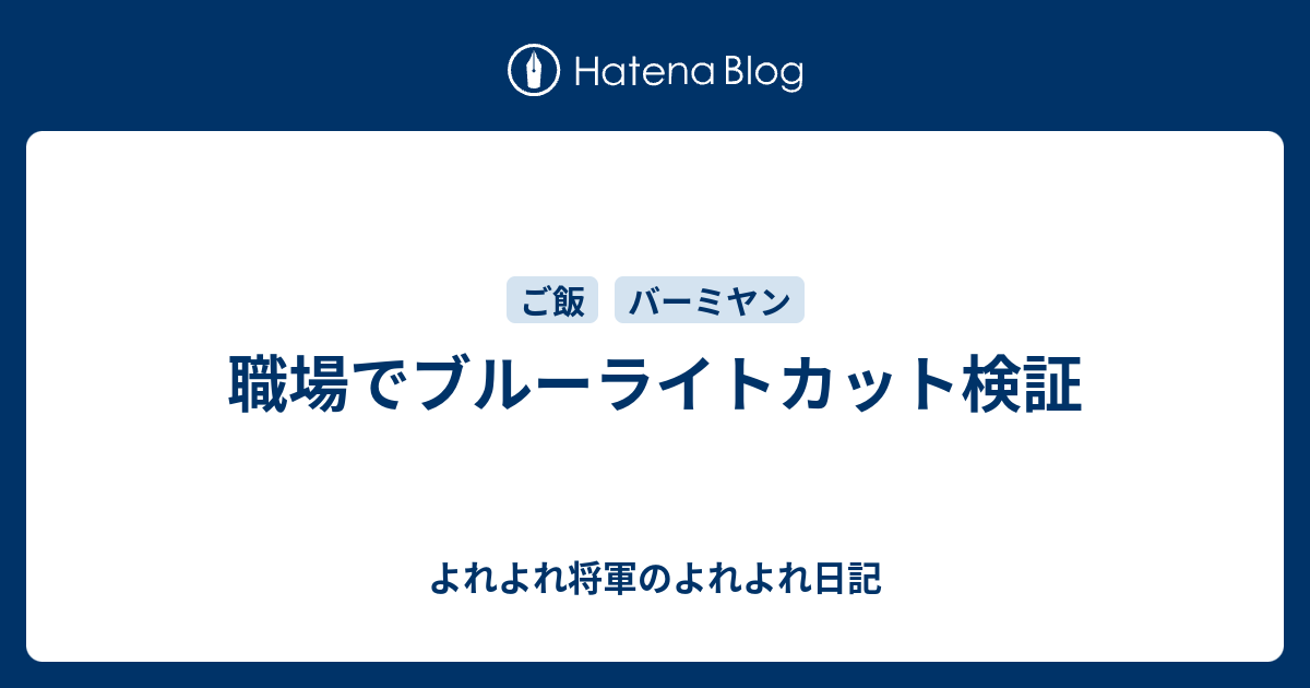 職場でブルーライトカット検証 よれよれ将軍のよれよれ日記