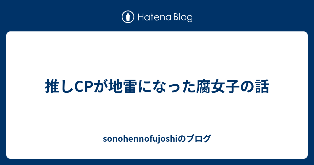 推しcpが地雷になった腐女子の話 Sonohennofujoshiのブログ