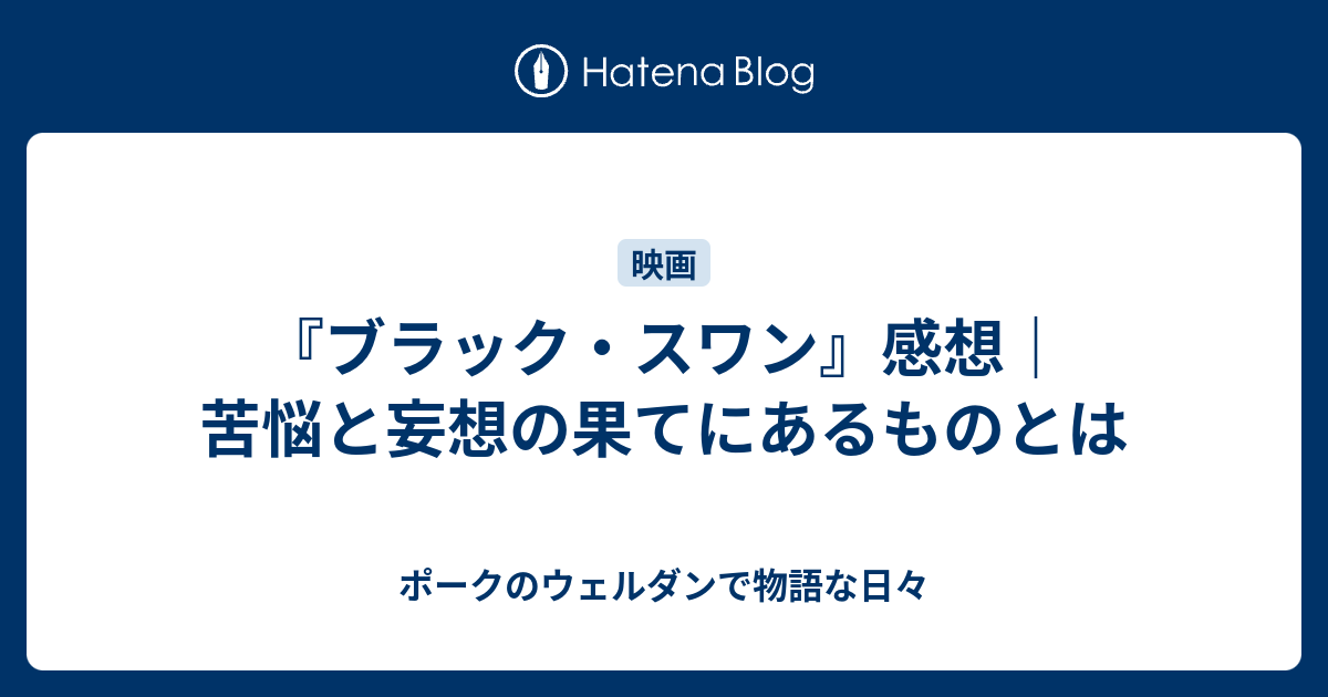 ブラック スワン 感想 苦悩と妄想の果てにあるものとは ポークのウェルダンで物語な日々