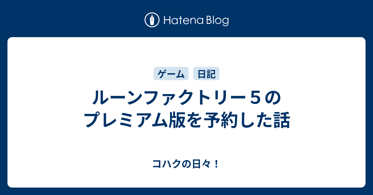 ルーンファクトリー５のプレミアム版を予約した話 コハクの日々