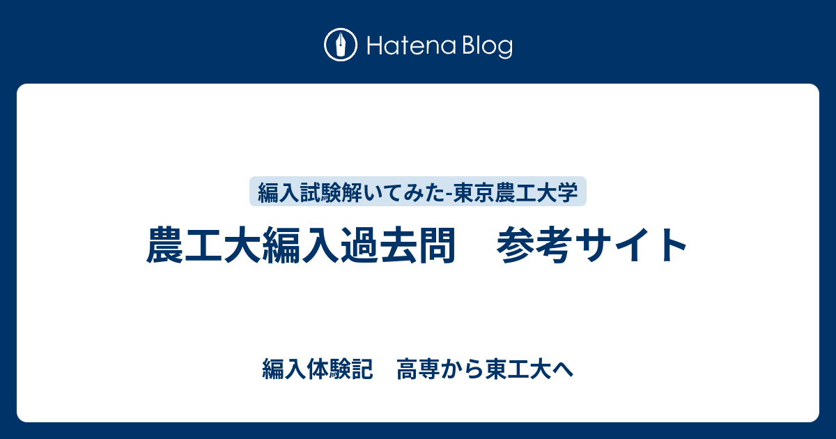 豊橋技術科学大学 編入学試験過去問 19年分！ 参考書 | endageism.com